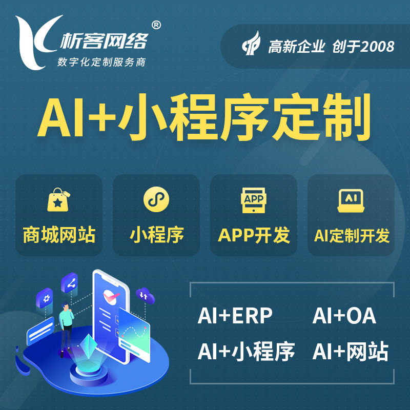 五指山AI小程序定制