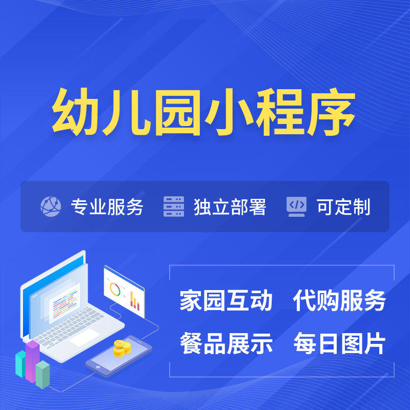 五指山幼儿园小程序制作