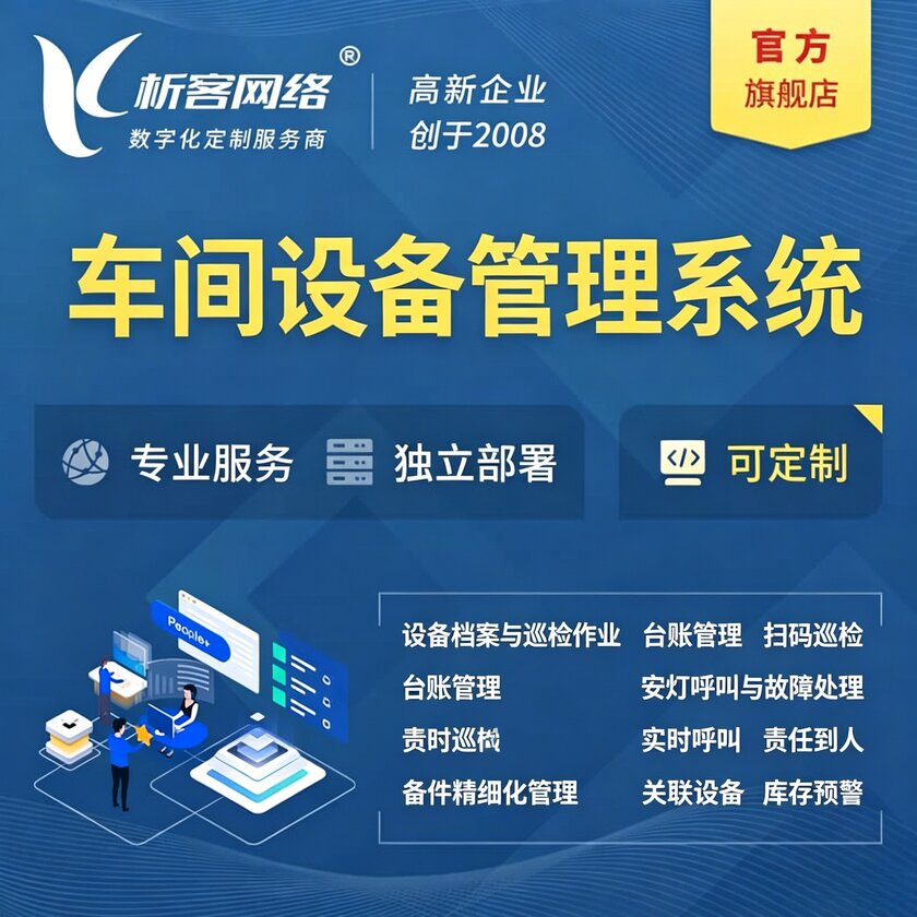 五指山车间设备管理系统