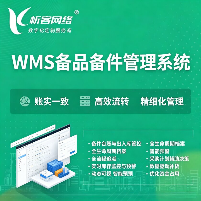 五指山WMS备品备件管理系统