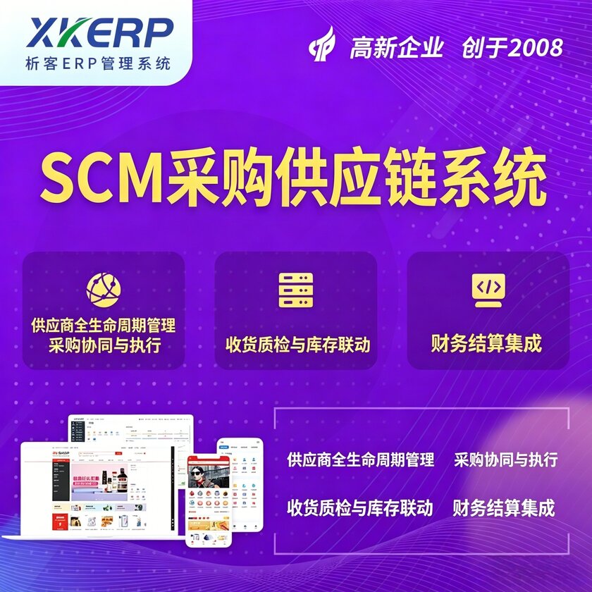 五指山SCM采购供应链管理系统
