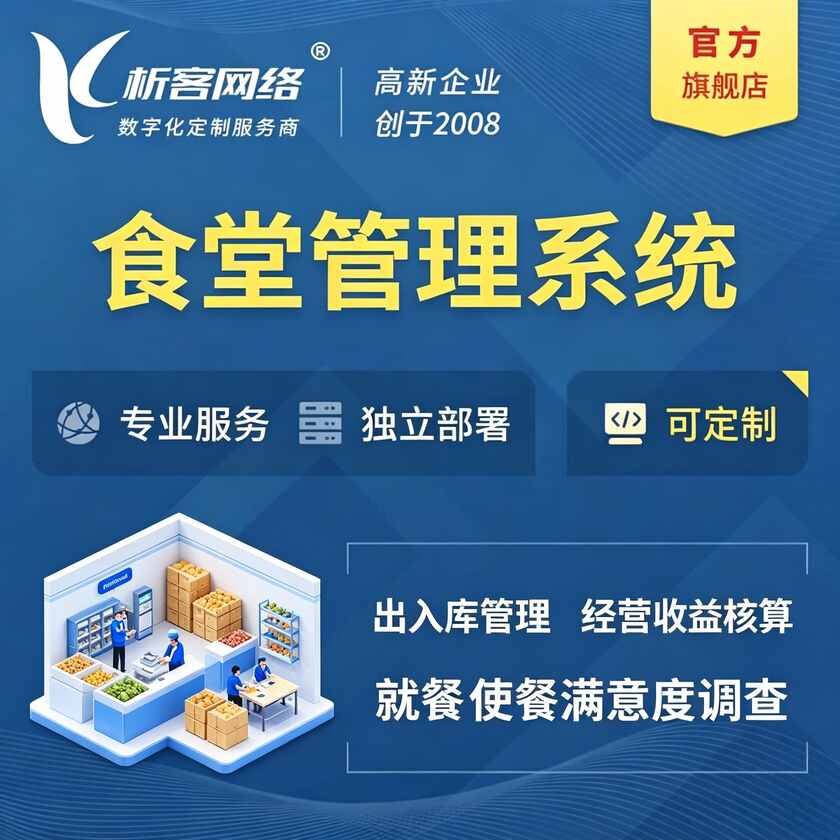 五指山食堂管理系统