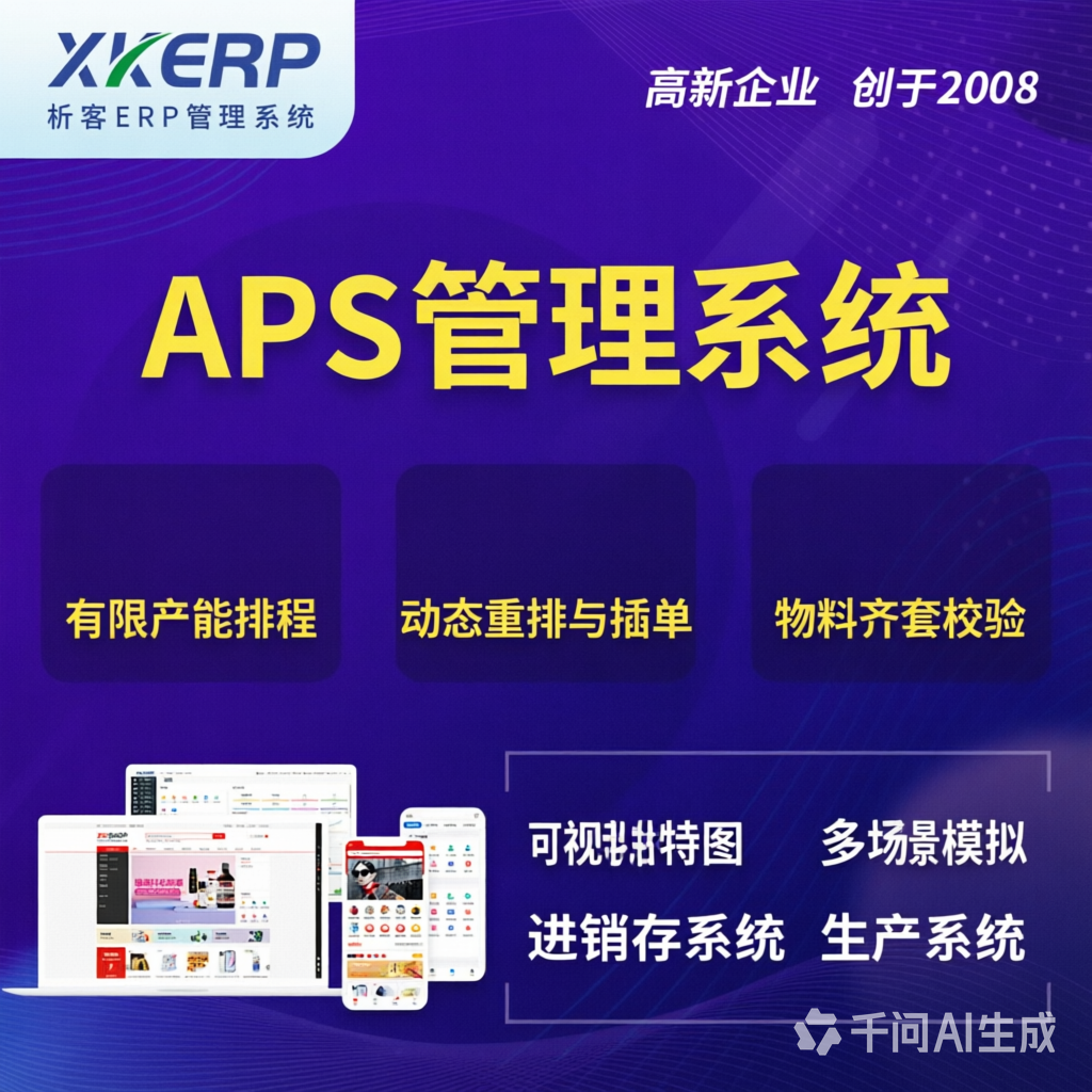 五指山APS管理系统